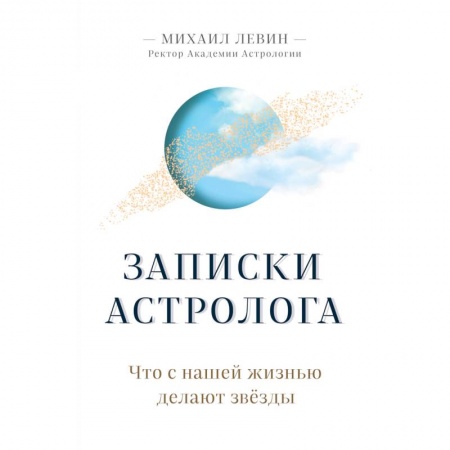 Луна, звезды и тайны судьбы, книга Записки астролога. Что с нашей жизнью делают звёзды заказать