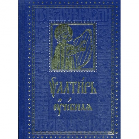 Богослужебные издания, книга Псалтирь учебная заказать