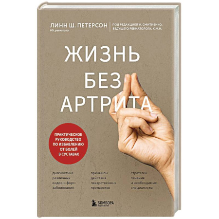 Хирургия. Ортопедия, книга Жизнь без артрита: практическое руководство по избавлению от болей в суставах заказать