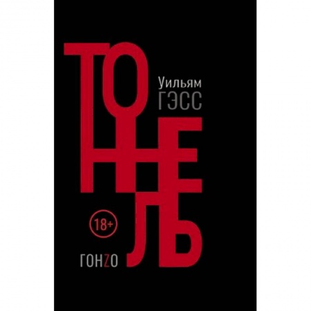 Зарубежная современная проза, книга Тоннель заказать