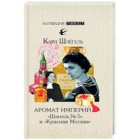 Другие биографии, мемуары, книга Аромат империй. 'Шанель № 5' и 'Красная Москва'. Эпизод русско-французской истории ХХ века заказать