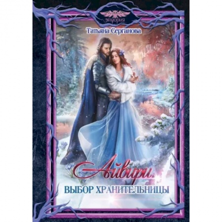 Русское фэнтези, книга Айвири. Выбор Хранительницы заказать