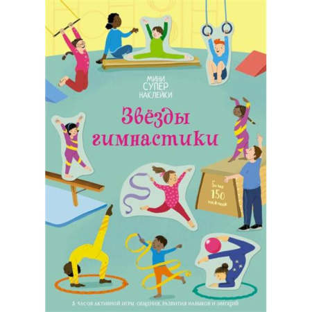 Книжки с наклейками, книга Звёзды гимнастики заказать