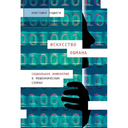 Психоанализ, книга Искусство обмана. Социальная инженерия в мошеннических схемах заказать