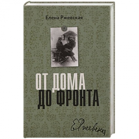 Русская классика, книга От дома до фронта заказать