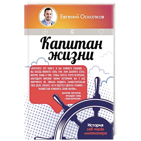 Практическая психология, книга Капитан жизни. История self-made миллионера заказать