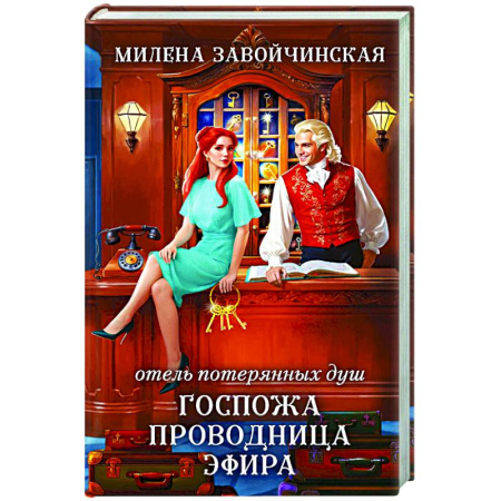 Русское фэнтези, книга Отель потерянных душ. Госпожа проводница эфира заказать