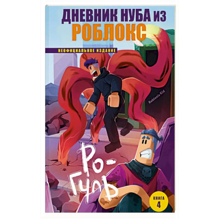 Приключения. Детективы, книга Дневник Нуба из Роблокс. Ро-Гуль. Книга 4 заказать