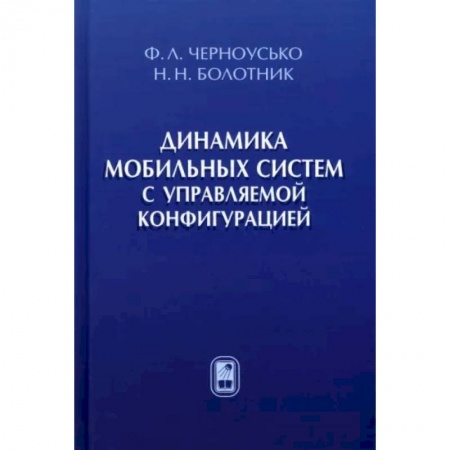 Радиоэлектроника, книга Динамика мобильных систем с управляемой конфигурацией заказать