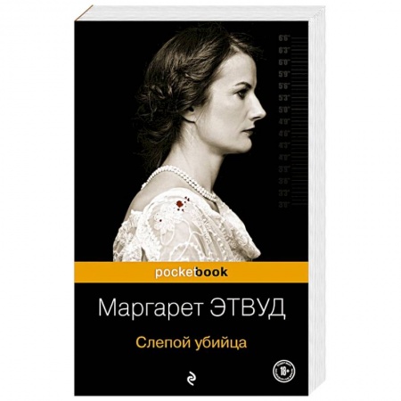 Зарубежная современная проза, книга Слепой убийца заказать