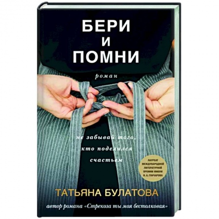 Отечественный любовный роман, книга Бери и помни заказать