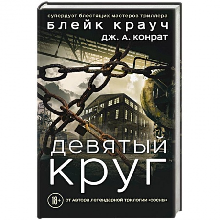 Триллеры, книга Девятый круг заказать