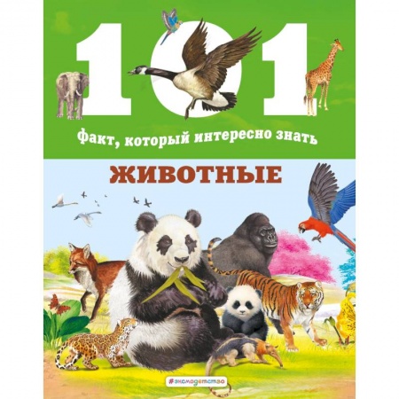 Животный и растительный мир, книга Животные заказать