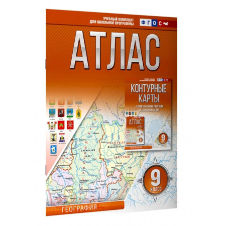 География, книга География. 9 класс. Атлас. Россия в новых границах. ФГОС заказать