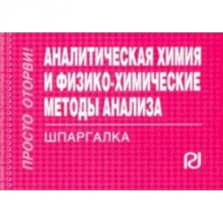 Физика, книга Аналитическая химия и физико-химические методы анализа. Шпаргалка заказать