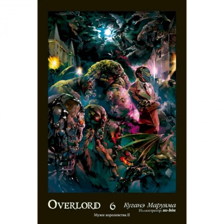 Комиксы. Манга, книга Overlord. Т. 6. Мужи королевства II заказать