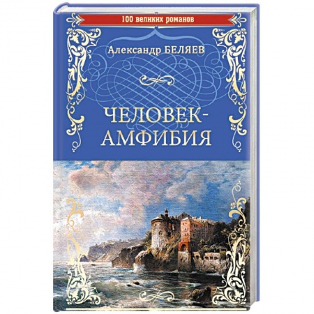 Классическая русская фантастика, книга Человек-амфибия . Остров Погибших Кораблей заказать