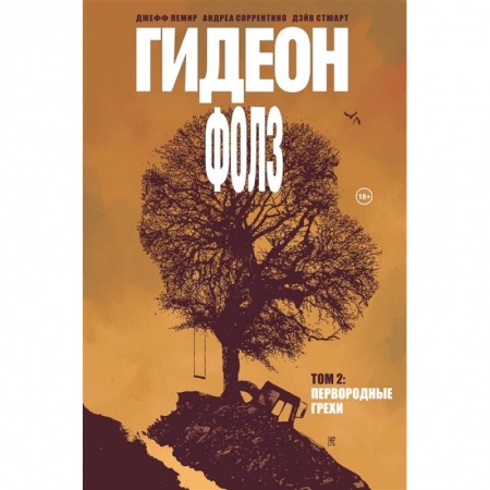 Комиксы. Манга, книга Гидеон Фолз. Том 2. Первородные грехи заказать
