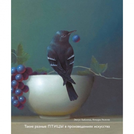 Российские музеи, коллекции, собрания, книга Такие разные птицы в произведениях искусства заказать