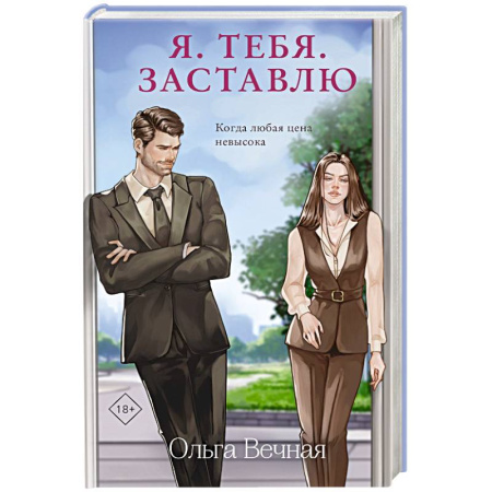 Отечественный любовный роман, книга Я. Тебя. Заставлю заказать