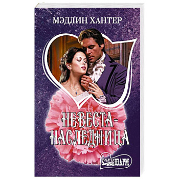 Невеста-наследница Невеста-наследница