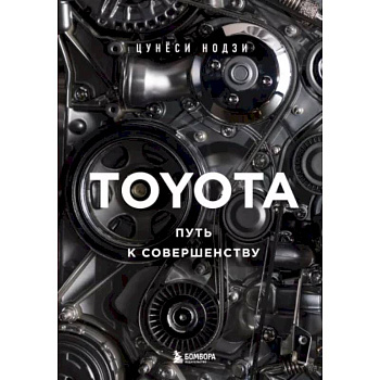 Toyota. Путь к совершенству Toyota. Путь к совершенству