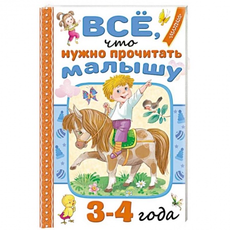 Книги для дошкольников (4-6 лет), книга Всё, что нужно прочитать малышу в 3-4 года заказать
