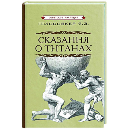 Эпос и фольклор, книга Сказания о титанах заказать