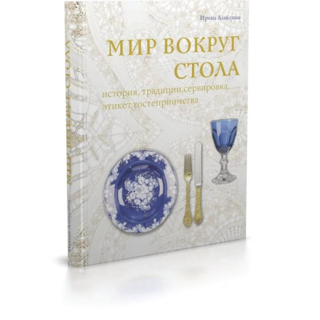 Обустройство дома, квартиры, книга Мир вокруг стола:история,традиции, сервировка, этикет, гостеприимство заказать