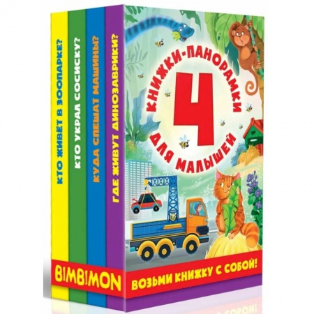 Знакомство с миром, развитие малыша, книга Книжки-панорамки для малышей. Комплект из 4-х книжек заказать