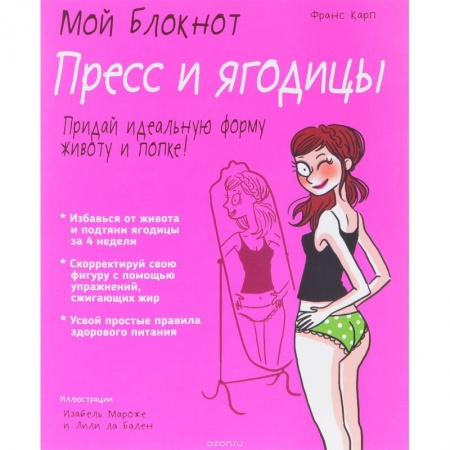 Другие виды спорта. Спортивный туризм. Альпинизм, книга Мой блокнот. Пресс и ягодицы заказать