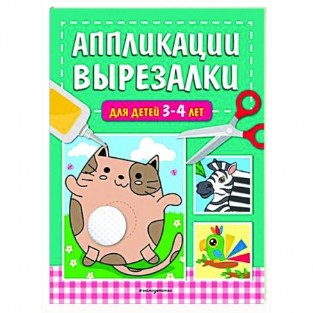Аппликации и лепка, книга Аппликации-вырезалки для детей 3-4 лет заказать