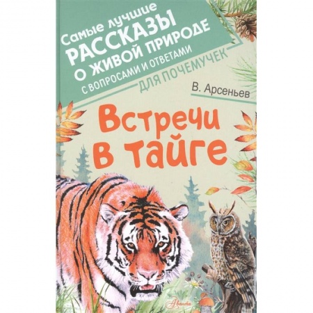 Сказки отечественных писателей, книга Встречи в тайге заказать