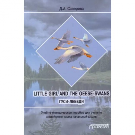 Чтение на английском языке, книга Little girl and the Geese-Swans. Гуси-лебеди. Учебно-методическое пособие для учителя заказать