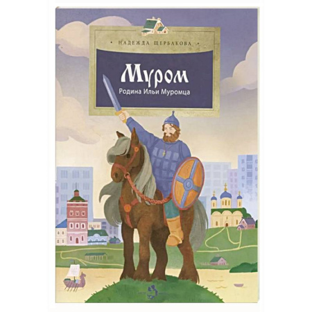 Книги для дошкольников (4-6 лет), книга Муром. Родина Ильи Муромца заказать