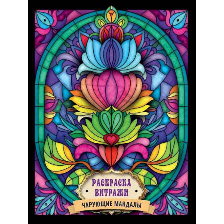 Раскраски на любой вкус, книга Чарующие мандалы заказать