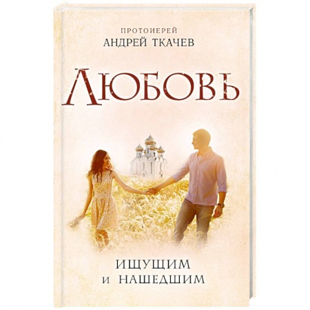 Книги, книга Любовь. Ищущим и нашедшим заказать