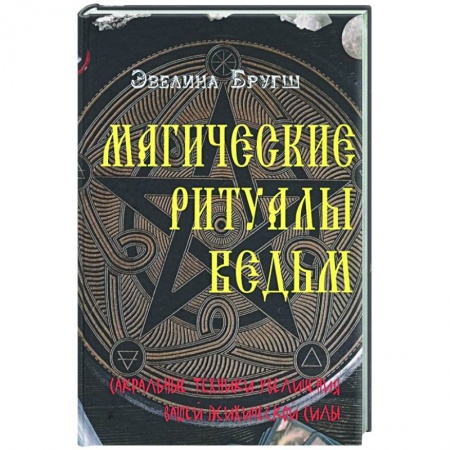 Магия и колдовство, книга Магические ритуалы ведьм. Сакральные техники увеличения вашей психической силы заказать
