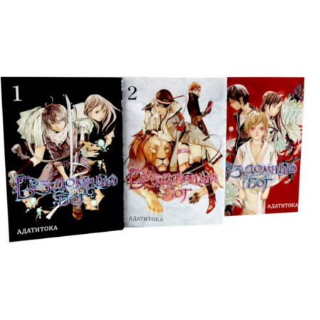 Комиксы. Манга, книга Бездомный Бог: Том 1-3: манга (комплект из 3-х книг) заказать