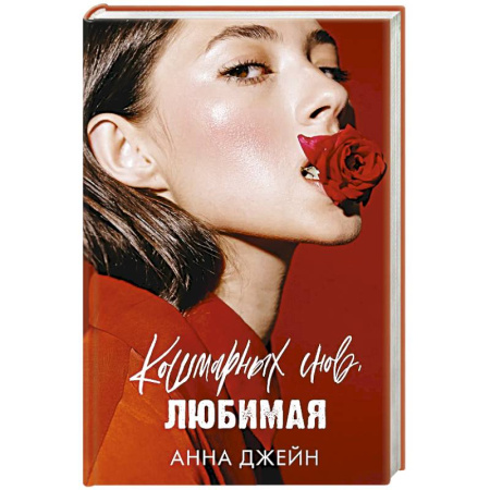 Отечественный любовный роман, книга Кошмарных снов, любимая заказать