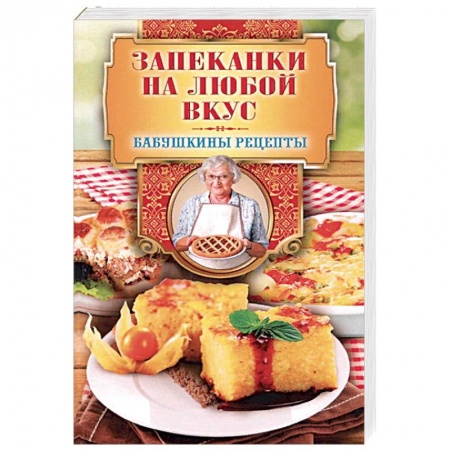 Выпечка, десерты, книга Запеканки на любой вкус заказать