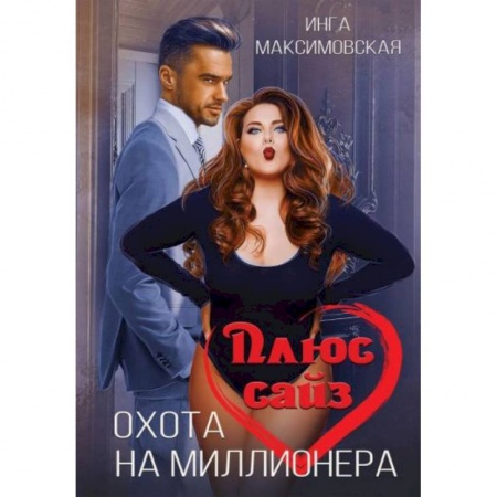 Отечественный любовный роман, книга Плюс сайз. Охота на миллионера заказать