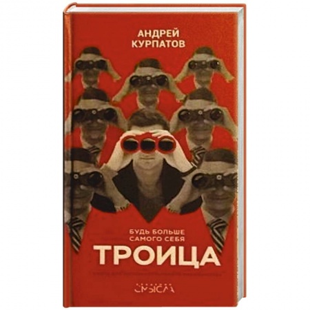 Отраслевая (прикладная) психология, книга Троица заказать