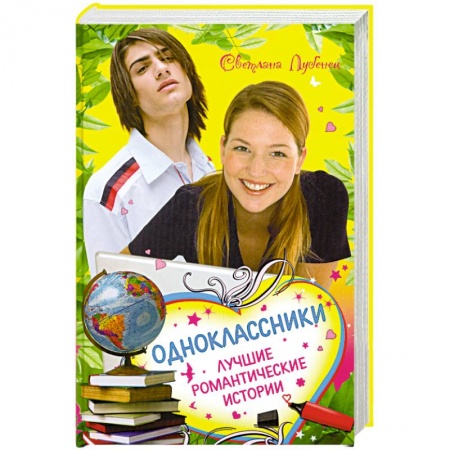 Книги, книга Одноклассники. Лучшие романтические истории заказать