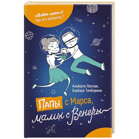 Книги, книга Папы с Марса, мамы с Венеры заказать