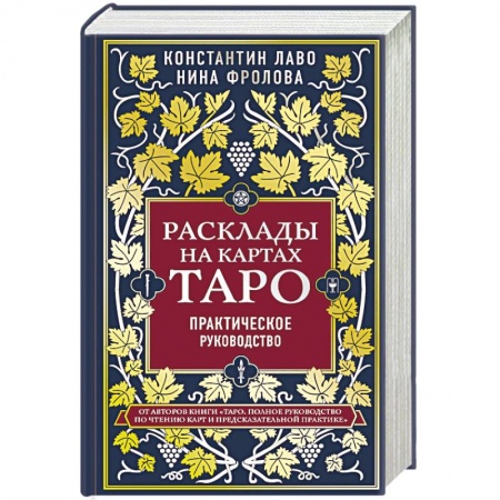 Гадание по картам Таро, книга Расклады на картах Таро. Практическое руководство заказать
