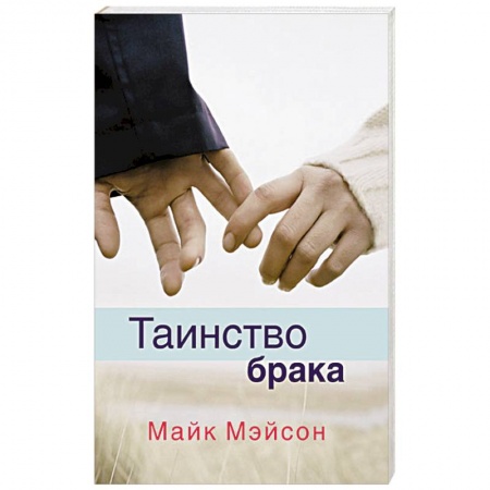 Книги, книга Таинство брака заказать