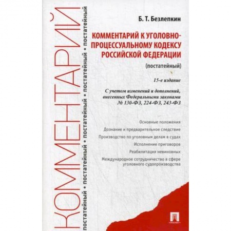 Уголовное и уголовно-процессуальное право, книга Комментарий к Уголовно-процессуальному кодексу РФ (постатейный) 15-е изд. заказать