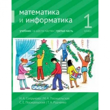 Математика. Алгебра. Геометрия, книга Математика и информатика. 1-й класс: учебник. Часть 3. Ч.3 заказать