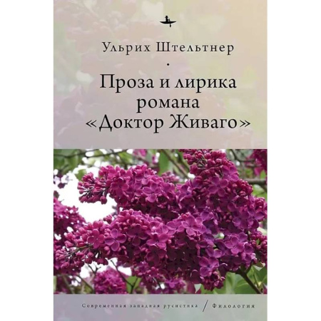 Литературоведение, книга Проза и лирика романа Доктор Живаго заказать